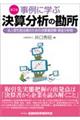 事例に学ぶ決算分析の勘所　第２版