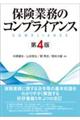 保険業務のコンプライアンス　第４版