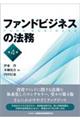 ファンドビジネスの法務　第４版