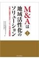 Ｍ＆Ａは地域活性化のソリューション　改訂版