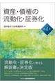 資産・債権の流動化・証券化　第４版