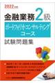 金融業務２級ポートフォリオ・コンサルティングコース試験問題集　２０２２年度版