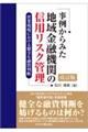 事例からみた地域金融機関の信用リスク管理 改訂版