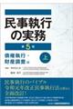 民事執行の実務　債権執行・財産調査編　上　第５版