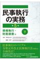 民事執行の実務　債権執行・財産調査編　下　第５版