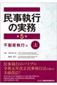 民事執行の実務　不動産執行編　上　第５版