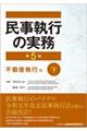 民事執行の実務　不動産執行編　下　第５版