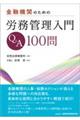 金融機関のための労務管理入門Ｑ＆Ａ１００問