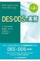 ＤＥＳ・ＤＤＳの実務　第４版