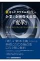 新キャピタリズム時代の企業と金融資本市場『変革』