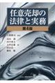 任意売却の法律と実務　第４版