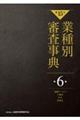 業種別審査事典　第６巻（６００１→６１６１）　第１５次