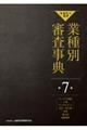 業種別審査事典　第７巻（７００１→７１５２）　第１５次