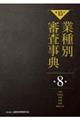 業種別審査事典　第８巻（８００１→８１５４）　第１５次