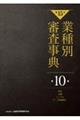 業種別審査事典 第10巻(10001→10170) 第15次