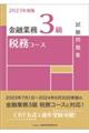 金融業務３級税務コース試験問題集　２０２３年度版