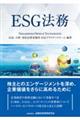 ＥＳＧ法務