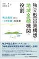 独立型出資構想と地域金融機関の役割