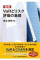 実践ＶａＲとリスク評価の基礎