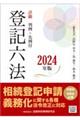 詳細登記六法　２０２４年版