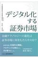 デジタル化する証券市場