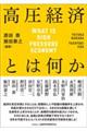 高圧経済とは何か