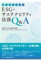 ゼロからわかるＥＳＧ・サステナビリティ法務Ｑ＆Ａ