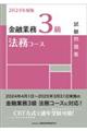 金融業務３級法務コース試験問題集　２０２４年度版