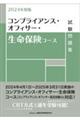 コンプライアンス・オフィサー・生命保険コース試験問題集　２０２４年度版