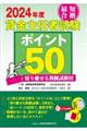 ２０２４年度　最短合格　貸金主任者試験ポイント５０　切り離せる模擬試験付　２０２４年度