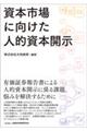 資本市場に向けた人的資本開示