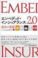 エンベデッド・インシュアランス2.0