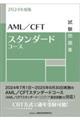 ＡＭＬ／ＣＦＴスタンダードコース試験問題集　２０２４年度版