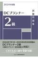 ＤＣプランナー２級試験問題集　２０２４年度版