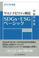 ＳＤＧｓ・ＥＳＧベーシック試験問題集　２０２４年度版