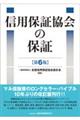 信用保証協会の保証 第6版