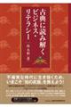 古典に読み解くビジネス・リテラシー