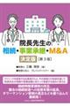 院長先生の相続・事業承継・M&A決定版 第3版