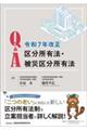 Q&A 令和7年改正区分所有法・被災区分所有法