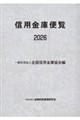 信用金庫便覧 2026 2026