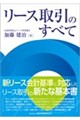リース取引のすべて