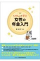 にゃんこと学ぶ 女性の年金入門