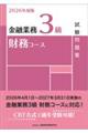 金融業務3級財務コース試験問題集 2026年度版