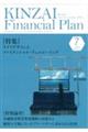 KINZAI Financial Plan No.473(2024.7月号)