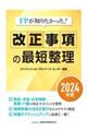 ＦＰが知りたかった！　改正事項の最短整理〔２０２４年度〕　２０２４年度