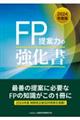 ２０２４年度版　ＦＰ提案力の強化書　２０２４年度版