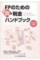 FPのための真・税金ハンドブック 2026年度版