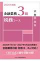 2026年度版 金融業務3級 税務コース試験問題集 2026年度版