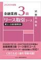 2026年度版 金融業務3級 リース取引コース試験問題集 2026年度版