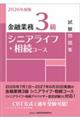 2026年度版 金融業務3級 シニアライフ・相続コース試験問題集 2026年度版